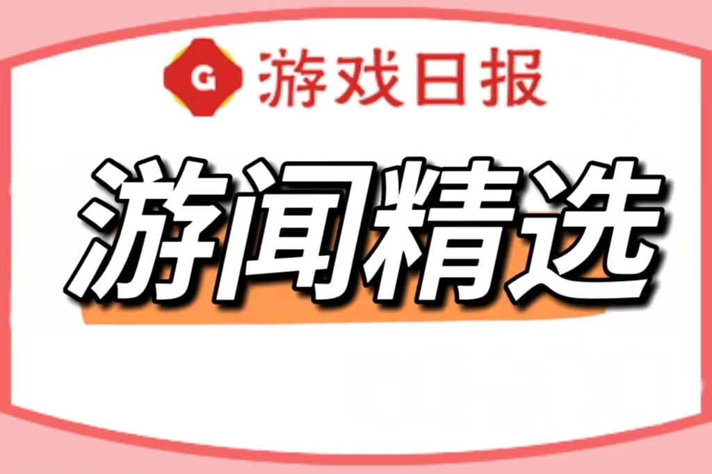 3.3亿市值游戏公司被90年女生182万收购/翻倍基出现四只均为重仓游戏股|百乐门游戏日报今日游闻230615