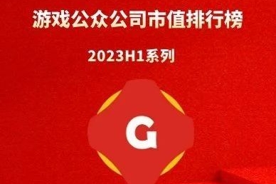 2023年上半年全球游戏概念公司市值TOP100|百乐门游戏日报游戏公众公司市值排行榜